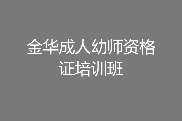 金华成人幼师资格证培训班