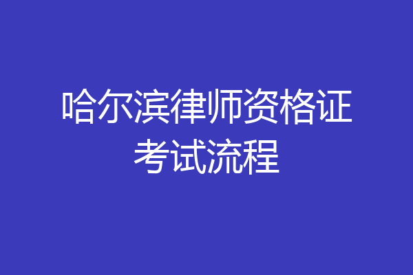 哈尔滨律师资格证考试流程
