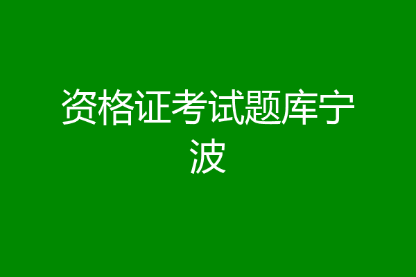 资格证考试题库宁波