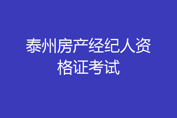 泰州房产经纪人资格证考试