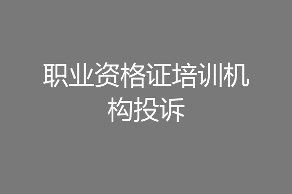 职业资格证培训机构投诉