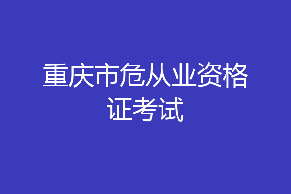重庆市危从业资格证考试