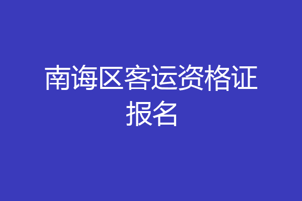 南诲区客运资格证报名