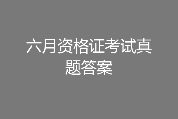 六月资格证考试真题答案