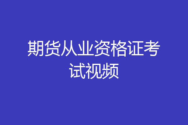 期货从业资格证考试视频