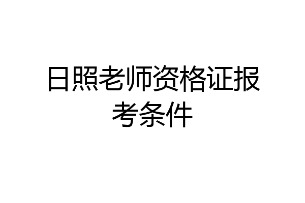 日照老师资格证报考条件