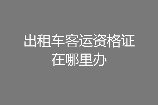 出租车客运资格证在哪里办