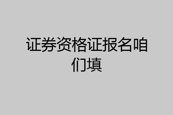 证券资格证报名咱们填