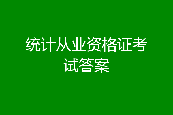 统计从业资格证考试答案