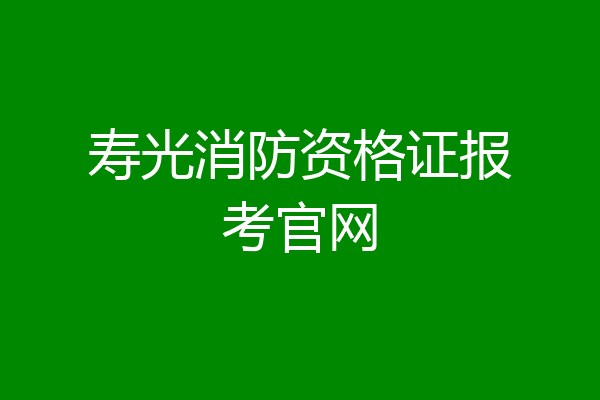 寿光消防资格证报考官网