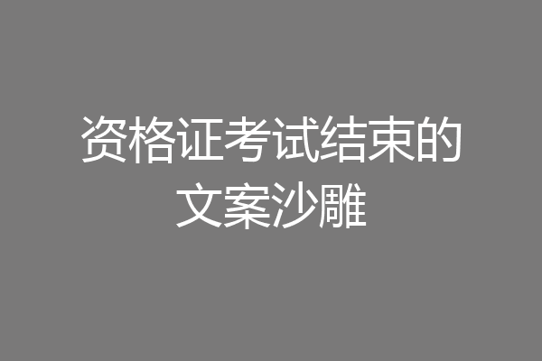 资格证考试结束的文案沙雕