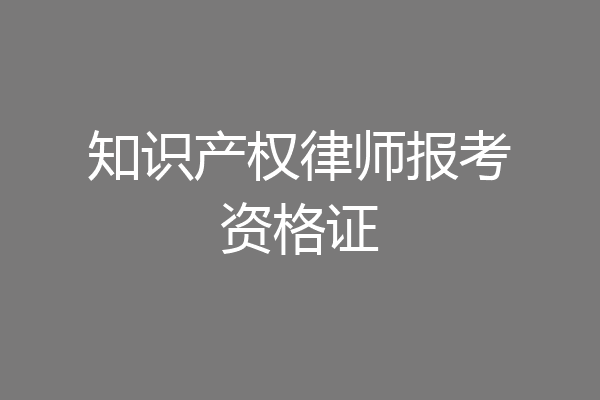 知识产权律师报考资格证