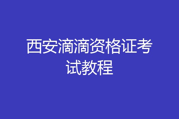 西安滴滴资格证考试教程