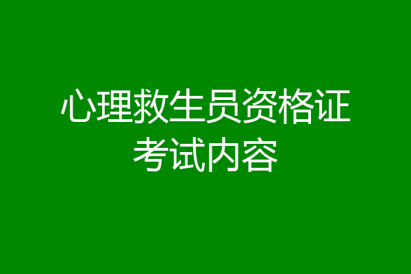 心理救生员资格证考试内容