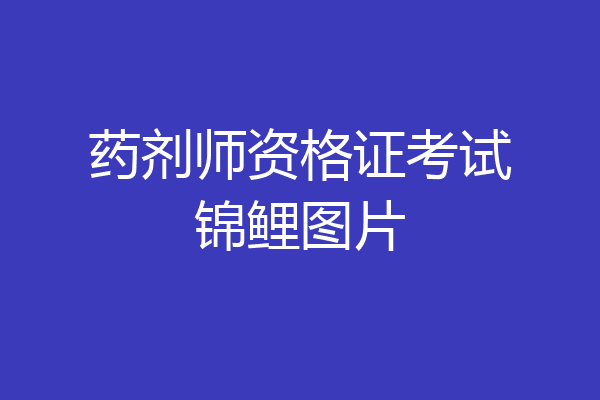 药剂师资格证考试锦鲤图片