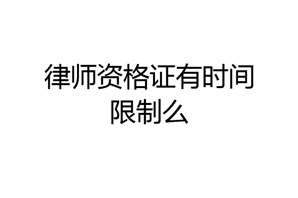 律师资格证有时间限制么
