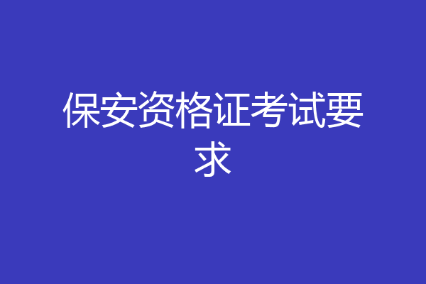 保安资格证考试要求