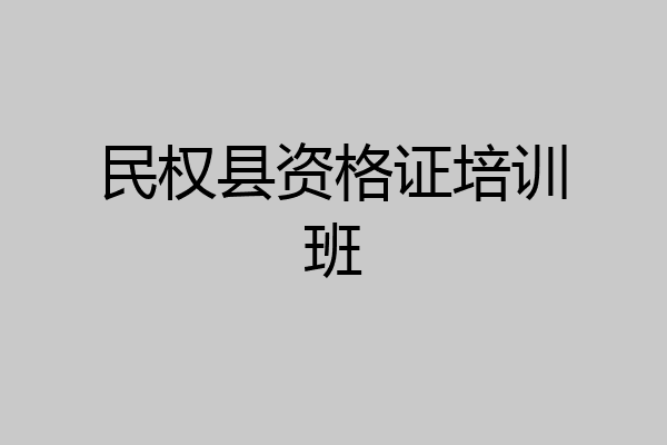 民权县资格证培训班