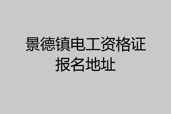 景德镇电工资格证报名地址