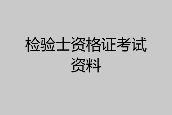 检验士资格证考试资料
