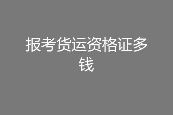 报考货运资格证多钱