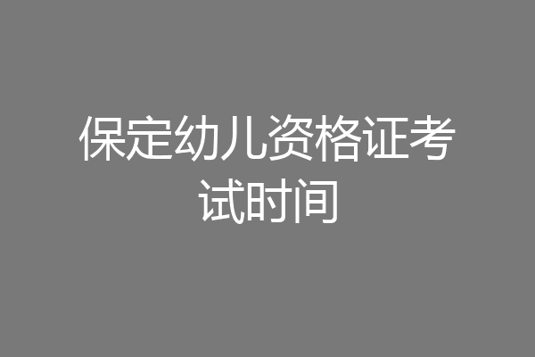 保定幼儿资格证考试时间