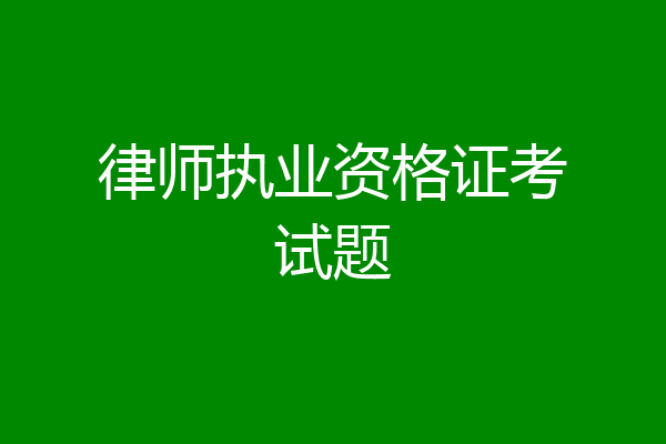 律师执业资格证考试题