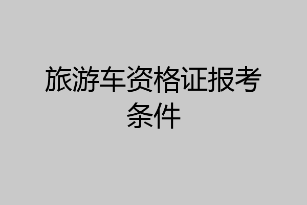 旅游车资格证报考条件