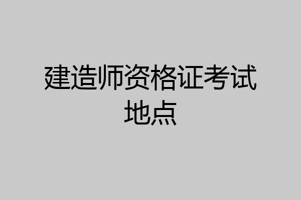 建造师资格证考试地点