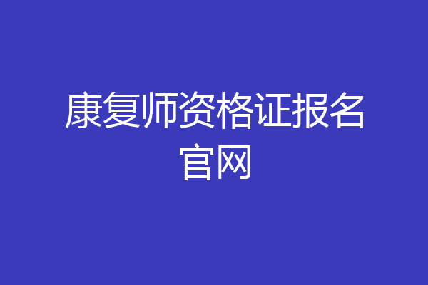 康复师资格证报名官网