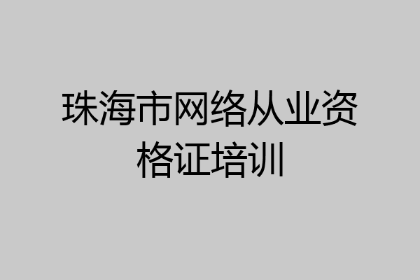 珠海市网络从业资格证培训