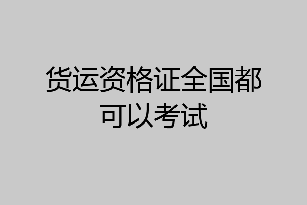 货运资格证全国都可以考试