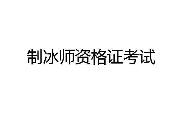 制冰师资格证考试