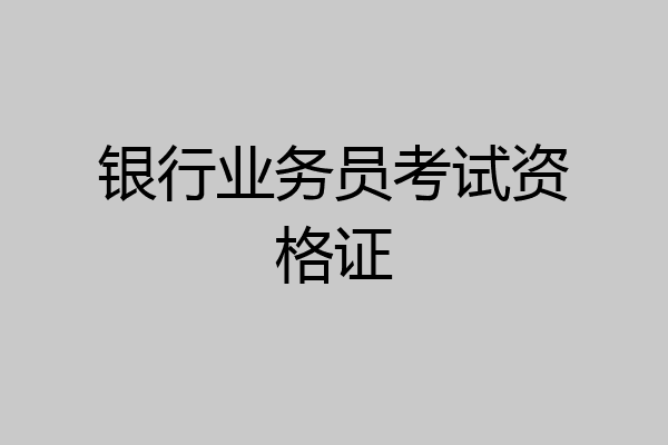 银行业务员考试资格证