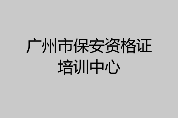 广州市保安资格证培训中心