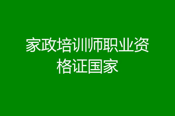 家政培训师职业资格证国家