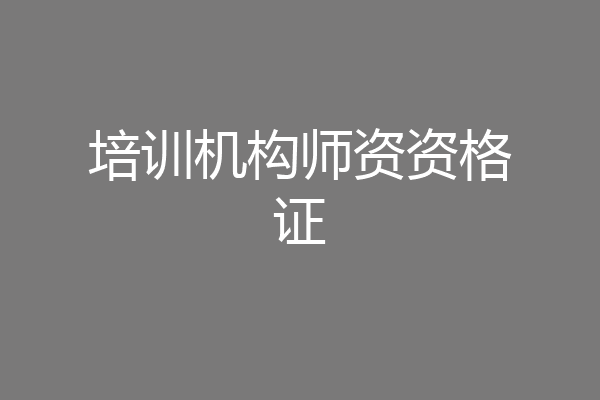培训机构师资资格证