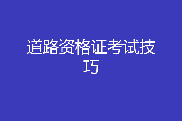 道路资格证考试技巧