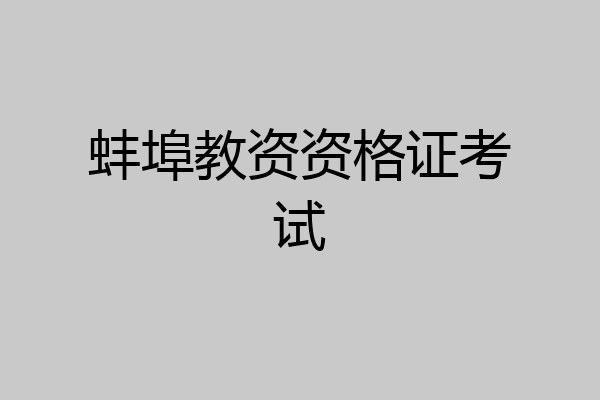蚌埠教资资格证考试