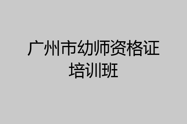 广州市幼师资格证培训班