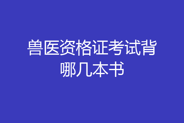 兽医资格证考试背哪几本书