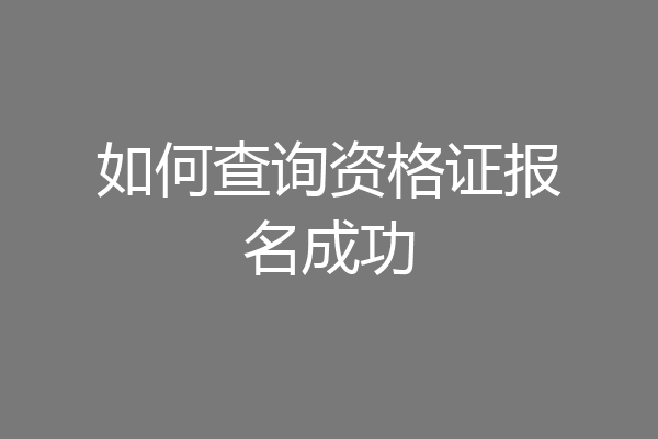 如何查询资格证报名成功