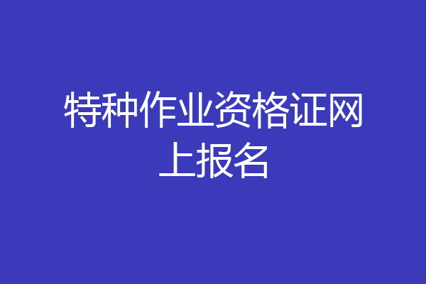 特种作业资格证网上报名
