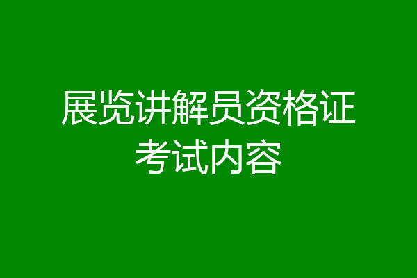 展览讲解员资格证考试内容