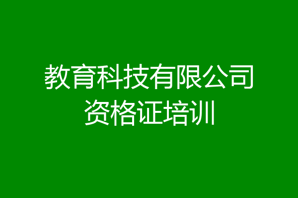 教育科技有限公司资格证培训