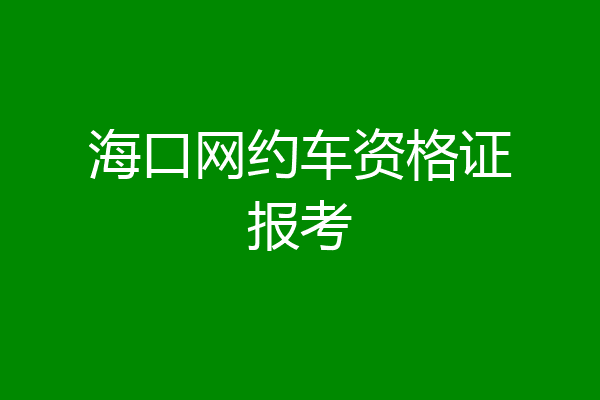 海口网约车资格证报考