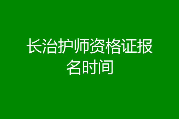 长治护师资格证报名时间