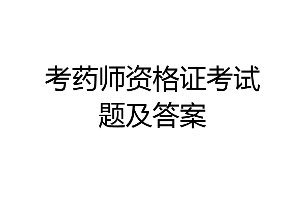 考药师资格证考试题及答案
