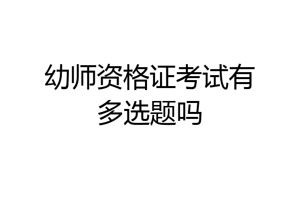 幼师资格证考试有多选题吗