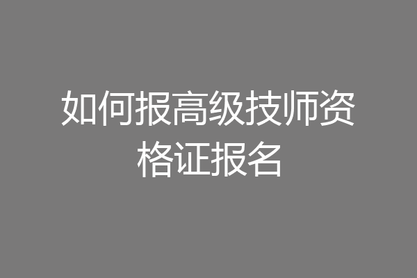 如何报高级技师资格证报名
